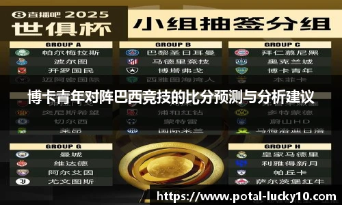 博卡青年对阵巴西竞技的比分预测与分析建议
