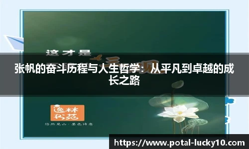 张帆的奋斗历程与人生哲学：从平凡到卓越的成长之路