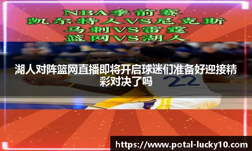 湖人对阵篮网直播即将开启球迷们准备好迎接精彩对决了吗