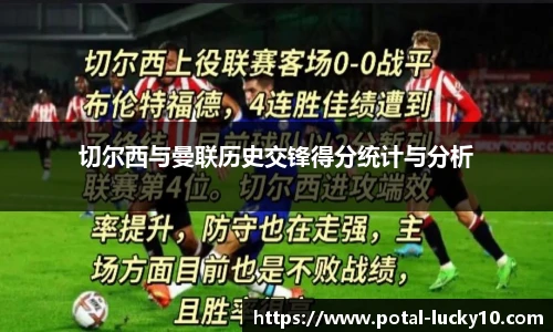切尔西与曼联历史交锋得分统计与分析