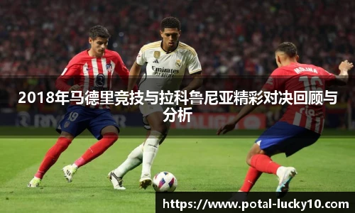 2018年马德里竞技与拉科鲁尼亚精彩对决回顾与分析