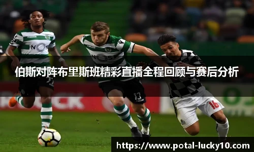伯斯对阵布里斯班精彩直播全程回顾与赛后分析