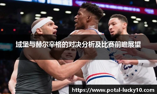 域堡与赫尔辛格的对决分析及比赛前瞻展望