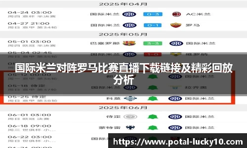 国际米兰对阵罗马比赛直播下载链接及精彩回放分析