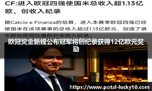 欧冠奖金新规公布冠军将创纪录获得12亿欧元奖励