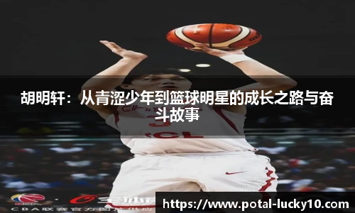 胡明轩：从青涩少年到篮球明星的成长之路与奋斗故事