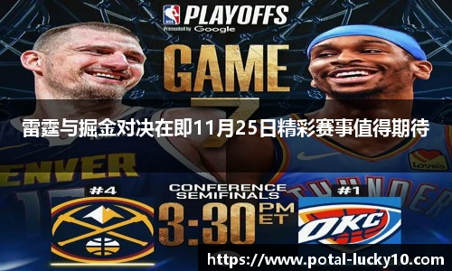 雷霆与掘金对决在即11月25日精彩赛事值得期待