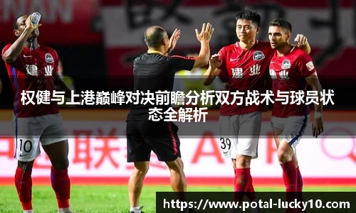 权健与上港巅峰对决前瞻分析双方战术与球员状态全解析