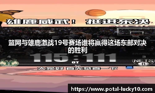 篮网与雄鹿激战19号赛场谁将赢得这场东部对决的胜利