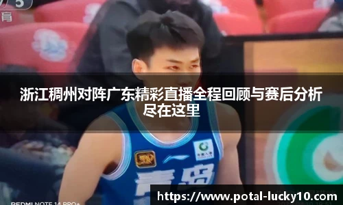 浙江稠州对阵广东精彩直播全程回顾与赛后分析尽在这里