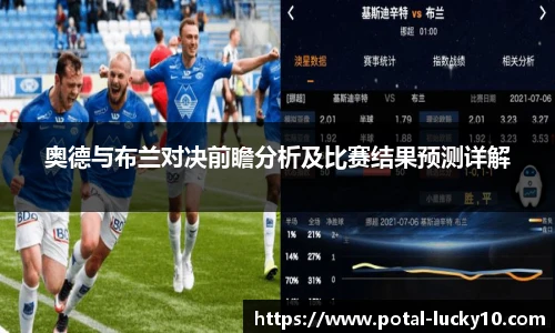 奥德与布兰对决前瞻分析及比赛结果预测详解