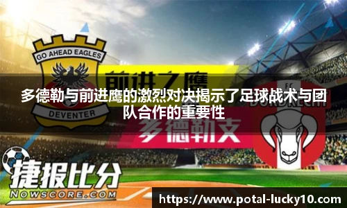 多德勒与前进鹰的激烈对决揭示了足球战术与团队合作的重要性