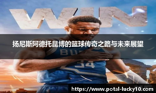扬尼斯阿德托昆博的篮球传奇之路与未来展望