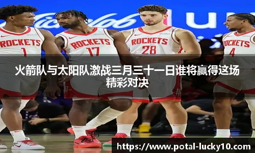 火箭队与太阳队激战三月三十一日谁将赢得这场精彩对决