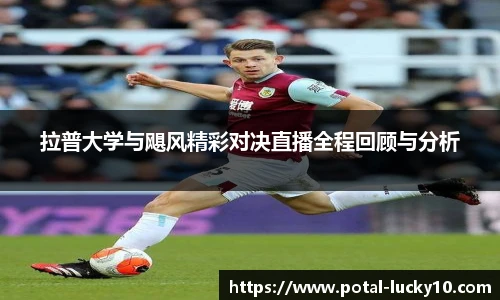 拉普大学与飓风精彩对决直播全程回顾与分析