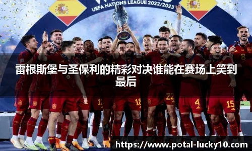 雷根斯堡与圣保利的精彩对决谁能在赛场上笑到最后